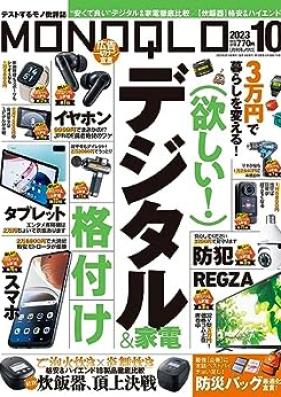 MONOQLO (モノクロ) 2023年01-10月号