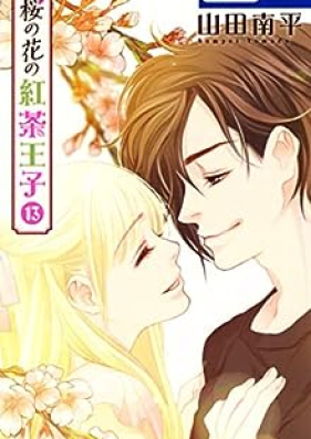 桜の花の紅茶王子 第01-13巻 [Sakura no Hana no Kocha Oji vol 01-13]
