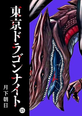 東京ドラゴンナイト 第01-15巻 [Tokyo Dragon Night vol 01-15]
