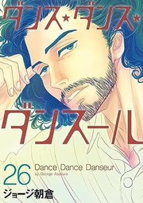 ダンス・ダンス・ダンスール 第01-26巻 [Dance Dance Danseur vol 01-26]