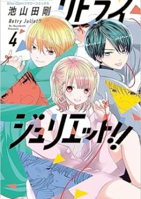リトライジュリエット！！ 第01-04巻 [Retry Juliette! vol 01-04]