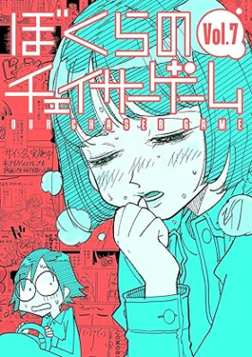ぼくらのチェイサーゲーム 第01-07巻