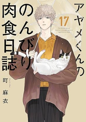 アヤメくんののんびり肉食日誌 第01-17巻 [Ayame-kun no Nonbiri Nikushoku Nisshi vol 01-17]