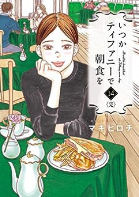 いつかティファニーで朝食を 第01-14巻 [Itsuka Tiffany de Choushoku o vol 01-14]