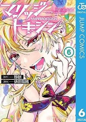 マリッジトキシン 第01-06巻 [Marriagetoxin vol 01-06]