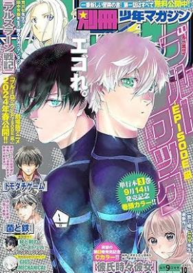 別冊少年マガジン 2023年10月号 [Bessatsu Shonen Magazine 2023-10]