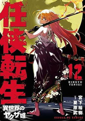 任侠転生－異世界のヤクザ姫 第01-12巻 [Ninkyo Tensei – Isekai No Yakuza Hime – vol 01-12]