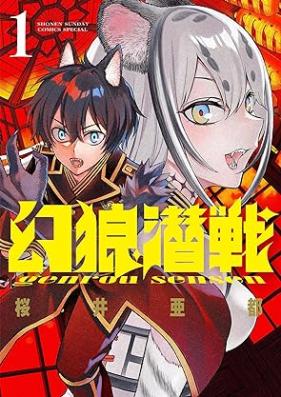 幻狼潜戦 第01巻 [Maboroshi Okami Sen Sen vol 01]