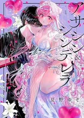 アサシン＆シンデレラ 第01-02巻 [Assassin & Cinderella vol 01-02]