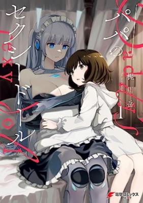 パパのセクシードール 第01巻 [Papa No Sexy Doll v0l 01]