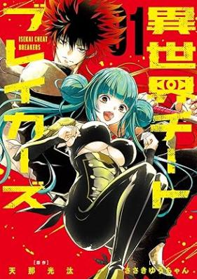 異世界チートブレイカーズ 第01巻 [Isekai Chi Tobureikazu vol 01]