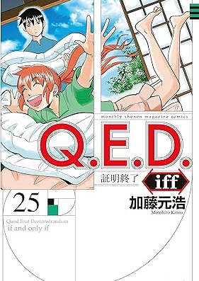 Ｑ．Ｅ．Ｄ．ｉｆｆ 証明終了 第01-25巻 [Q.E.D. iff – Shoumei Shuuryou vol 01-25]