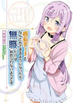 成長チートでなんでもできるようになったが、無職だけは辞められないようです 第01-20巻 [Seicho Chito de Nandemo Dekiru Yoni Nattaga Mushoku Dake wa Yamerarenai Yodesu vol 01-20]