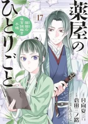 薬屋のひとりごと～猫猫の後宮謎解き手帳～ 第01-17巻 [Kusuriya no Hitorigoto Maomao no Kokyu Nazotoki Techo vol 01-17]