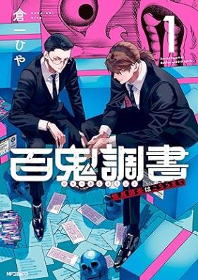 百鬼調書 怪異調査はこちらまで 第01巻 [Hyaku Oni Chosho Kai Chosa Ha Kochira Made vol 01]