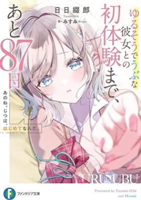 [Novel] あのね、じつは、はじめてなんだ。 ゆるそうでうぶな彼女との初体験まで、あと87日 第01巻 [Ano Ne Jitsuha Hajimete Nanda. Yuruso De Ubuna Kanojo to No Hatsutaiken Made Ato 87 Nichi vol 01]