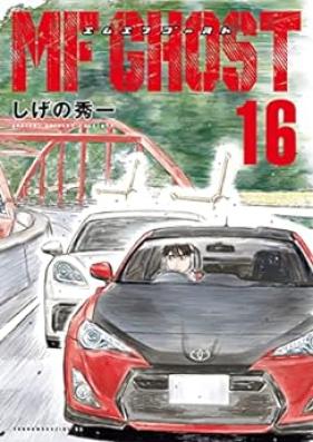 ＭＦゴースト 第01-18巻 [MF Ghost vol 01-18]