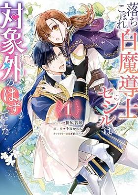 落ちこぼれ白魔導士セシルは対象外のはずでした 第01巻 [Ochikobore Hakuma Shirube Shi Se Shiru Ha Taisho Gai No Hazudeshita vol 01]