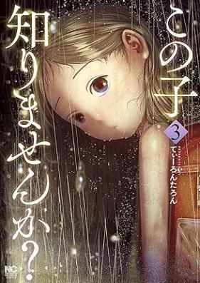 この子知りませんか？ 第01-03巻 [Kono Ko Shirimasen Ka? vol 01-03]