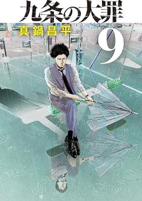 九条の大罪 第01-09巻 [Kujo no Taizai vol 01-09]