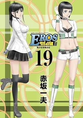 EROSサバイバル 第01-19巻 [Eros Survival vol 01-19]
