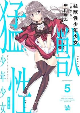猛獣性少年少女 第01-05巻 [Mouju Sei Shonen Shojo vol 01-05]