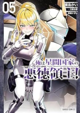 俺は星間国家の悪徳領主！ 第01-05巻 [Ore wa seikan kokka no akutoku ryoshu vol 01-05]