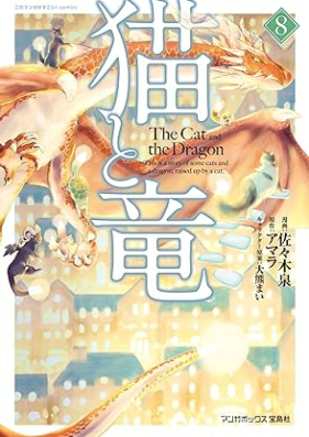 猫と竜 第01-08巻 [Neko to Ryu vol 01-08]