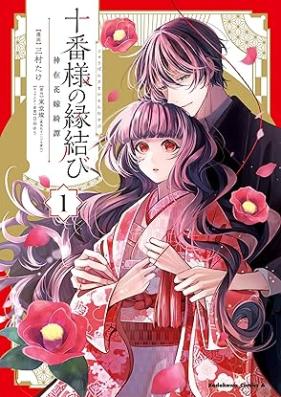 十番様の縁結び 神在花嫁綺譚 第01巻 [Ju Ban Sama No Emmusubi Kamiari Hanayome Ayaginu Tan vol 01]