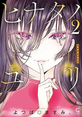 ヒナタノユリ 第01-02巻 [Hina Tanoyuri vol 01-02]