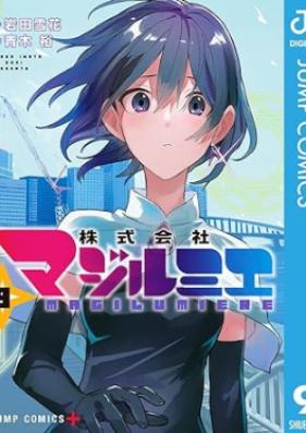株式会社マジルミエ 第01-09巻 [Kabushikigaisha Maji Rumi E vol 01-09]