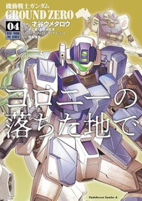 機動戦士ガンダム GROUND ZERO コロニーの落ちた地で 第01-04巻 [Mobile Suit Gundam Ground Zero Colony no Ochita Chi de vol 01-04]