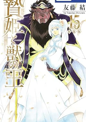 贄姫と獣の王 第01-15巻 [Niehime to Kemono no o vol 01-15]