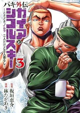 バキ外伝 ガイアとシコルスキー ～ときどきノムラ 二人だけど三人暮らし～ 第01-03巻 [Baki Gaiden Gaia to Sikorsky – Tokidoki Nomura Futari Dakedo Sannin Gurashi – vol 01-03]