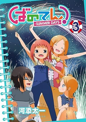 ばのてん！ SUMMER DAYS 第01-03巻 [Banoten! – Summer Days vol 01-03]