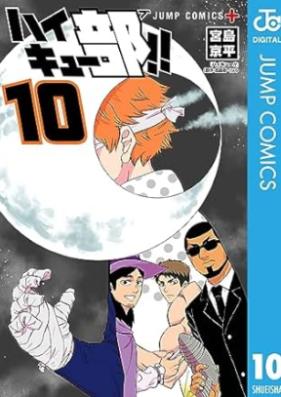 ハイキュー部！！ 第01-10巻 [Haikyu-bu!! vol 01-10]