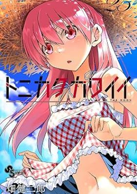 トニカクカワイイ 第01-25巻 [Tonikaku Kawai vol 01-25]