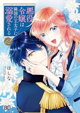 悪役令嬢は隣国の王太子に溺愛される 第01-12巻 [Akuyaku Reijo wa Rinkoku no Otaishi ni Dekiai Sareru vol 01-12]