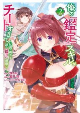 俺の鑑定スキルがチートすぎて ～伝説の勇者を読み“盗り”最強へ～ 第01-04巻 [Ore no Kantei Sukiru ga Chito Sugite Densetsu no Yusha o Yomitori Saikyo e vol 01-04]