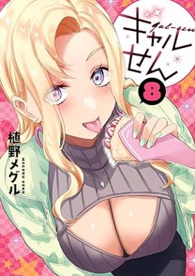 ギャルせん 第01-08巻 [Gal Sen vol 01-08]