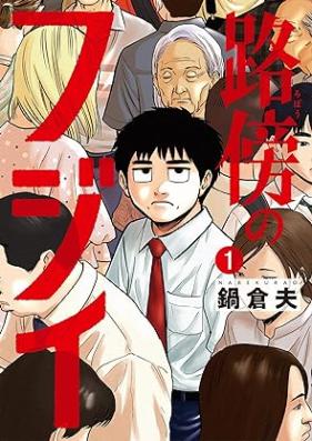 路傍のフジイ 第01巻 [Robo No Fuji vol 01]
