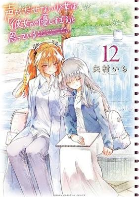 声がだせない少女は「彼女が優しすぎる」と思っている 第01-12巻 [Koe ga Dasenai Shojo wa Kanojo ga Yasashisugiru to Omotte iru vol 01-12]