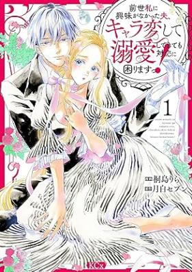 前世私に興味がなかった夫、キャラ変して溺愛してきても対応に困りますっ！第01巻 [Zensei Watashi Ni Kyomi Ga Nakatta Otto Kyara Hen Shite Dekiai Shitekite Mo Taio Ni Komarimasu! vol 01]