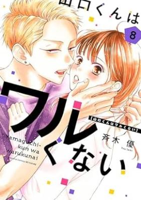 山口くんはワルくない 第01-05巻 [Yamaguchi-kun wa Warukunai vol 01-05]
