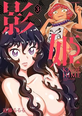 影姫 －KAGE HIME－第01-03巻 [Kage Hime – KAGEHIME – vol 01-03]