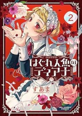 はぐれ人魚のディアナ 第01-03巻 [Hagure Ningyo No Dear Na vol 01-03]