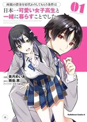 両親の借金を肩代わりしてもらう条件は日本一可愛い女子高生と一緒に暮らすことでした。第01-02巻 [Ryoshin no shakkin o katagawari shite morau joken wa nihon’ichi kawaii joshikosei to issho ni kurasu koto deshita vol 01-02]