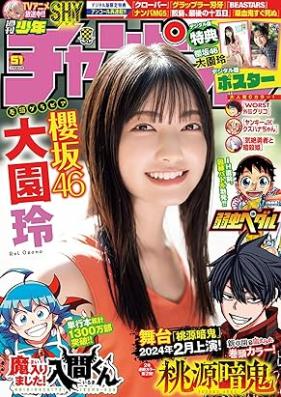 週刊少年チャンピオン 2023年53号 [Weekly Shonen Champion 2023-53]
