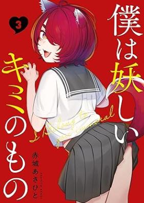 僕は妖しいキミのもの 第01-03巻 [Boku wa Ayashii Kimi no Mono  vol 01-03]