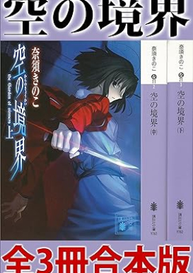 [Novel] 空の境界 第01-03巻 [Kara no Kyoukai vol 01-03]